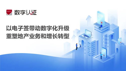 電子簽 驅(qū)動(dòng)房地產(chǎn)數(shù)字化升級(jí)，重塑業(yè)務(wù)模式與增長(zhǎng)新引擎